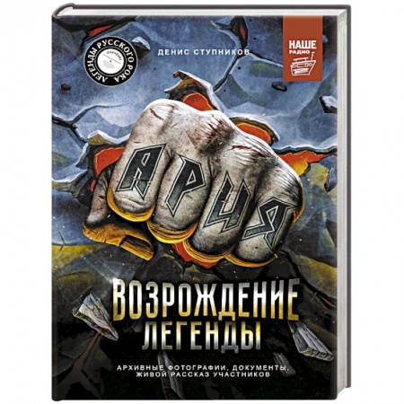 Музыка, книга Ария. Возрождение Легенды. Архивные фотографии, документы, живой рассказ участников заказать