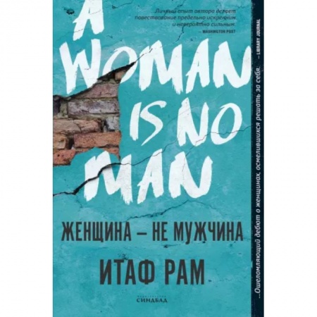 Зарубежная современная проза, книга Женщина — не мужчина заказать