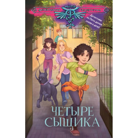 Приключения. Детективы, книга Четыре сыщика заказать
