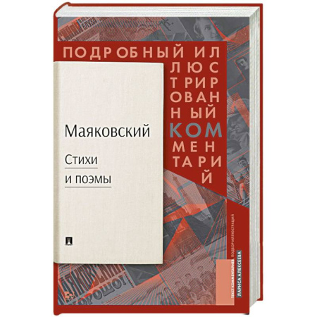 Русская классика, книга Маяковский: Стихи и поэмы: Подробный иллюстрированный комментарий к избранным произведениям заказать