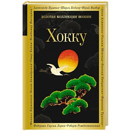 Зарубежная поэзия, книга Хокку заказать