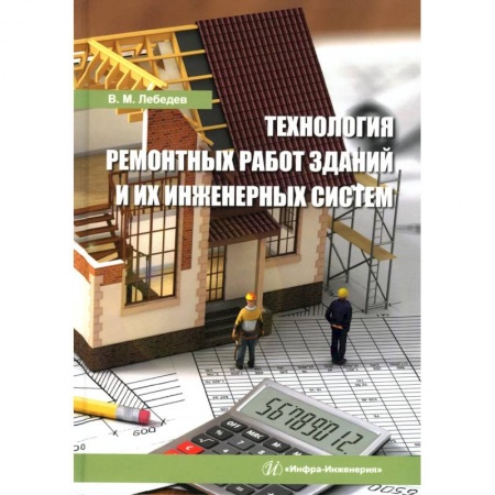 Книги, книга Технология ремонтных работ зданий и их инженерных систем: Учебное пособие заказать