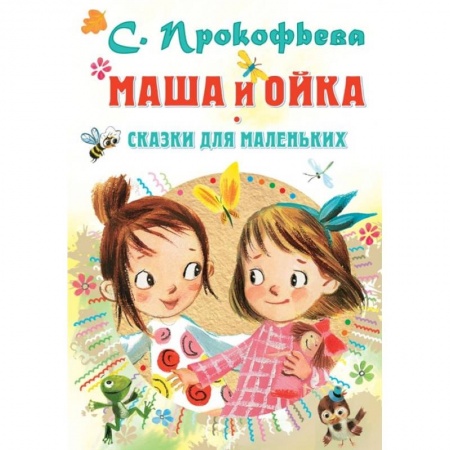 Сказки отечественных писателей, книга Маша и Ойка. Сказки для маленьких заказать