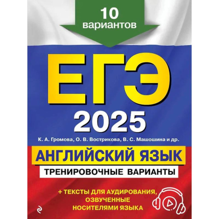 Детям. Школьникам. Студентам, книга ЕГЭ-2025. Английский язык. Тренировочные варианты. 10 вариантов (+ аудиоматериалы) заказать