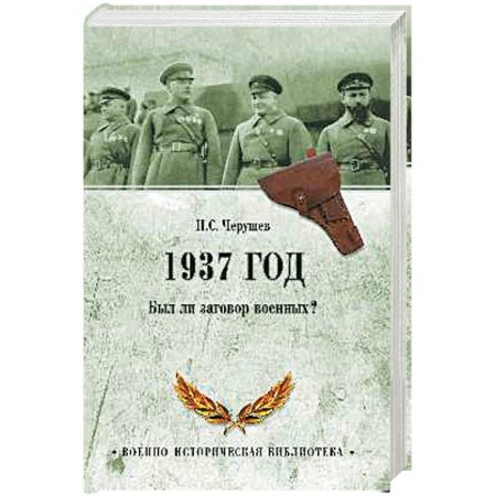 История СССР, книга 1937 год. Был ли  заговор военных? заказать