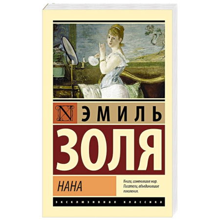 Зарубежная классика, книга Нана заказать