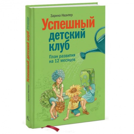 Книги, книга Успешный детский клуб. План развития на 12 месяцев заказать