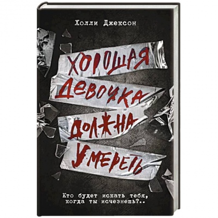 Зарубежный детектив, книга Хорошая девочка должна умереть заказать
