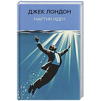 Мартин Иден