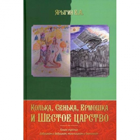 Русская современная проза, книга Колька, Сенька, Ермошка и Шестое царство заказать