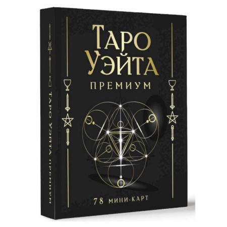 Гадание по картам Таро, книга Таро Уэйта Премиум. Удобный формат. 78 мини-карт заказать