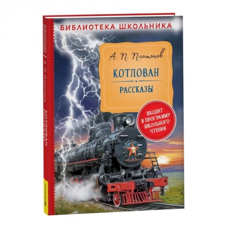 Произведения школьной программы, книга Котлован. Рассказы заказать