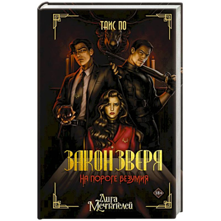 Зарубежный детектив, книга Закон Зверя. На пороге безумия заказать