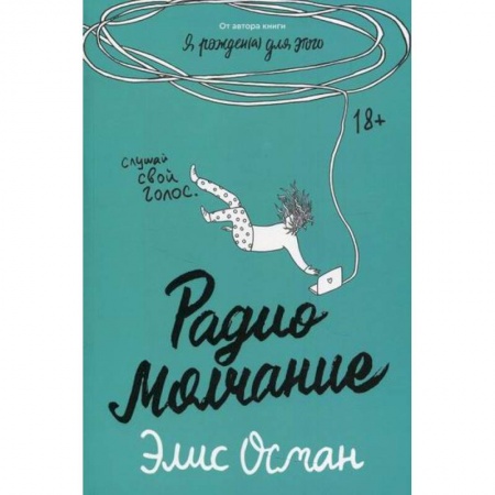 Зарубежная современная проза, книга Радио Молчание заказать