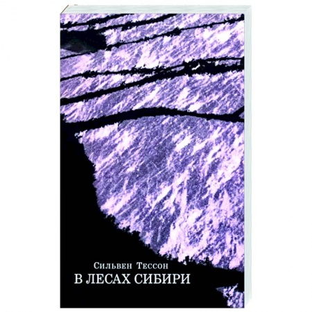 Мемуары, биографии, книга В лесах Сибири заказать