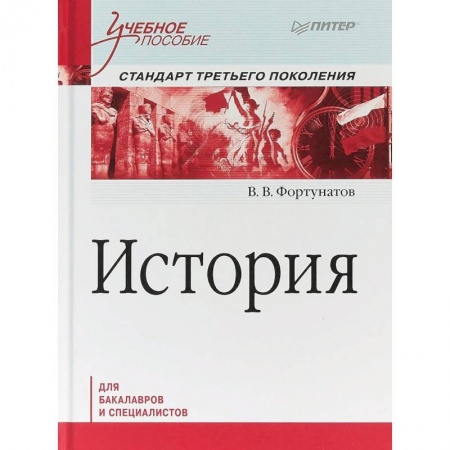 История. Исторические науки, книга История. Учебное пособие. Стандарт третьего поколения. Для бакалавров заказать