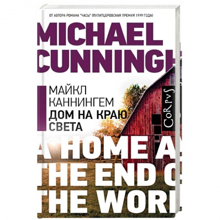 Русская современная проза, книга Дом на краю света заказать