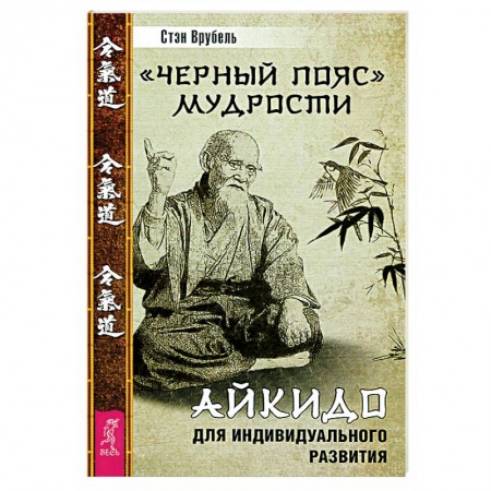 Эзотерика. Оккультизм, книга Черный пояс мудрости. Айкидо для индивидуального развития заказать