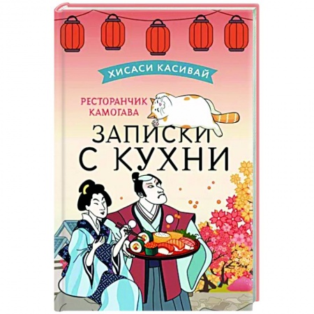 Зарубежная современная проза, книга Ресторанчик Камогава. Записки с кухни заказать