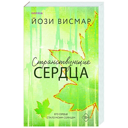 Зарубежный любовный роман, книга Странствующие сердца (#1) заказать