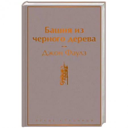 Зарубежная классика, книга Башня из черного дерева заказать