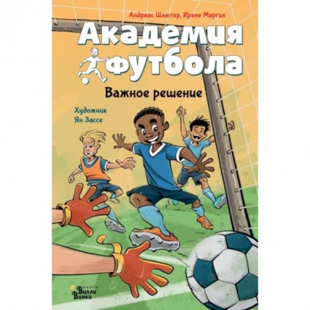 Повести и рассказы о детях, книга Академия футбола. Важное решение заказать