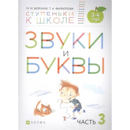 Логопедия, книга Звуки и буквы. Пособие для детей 3-4 лет. В 3-х частях. Часть 3. ФГОС ДО заказать