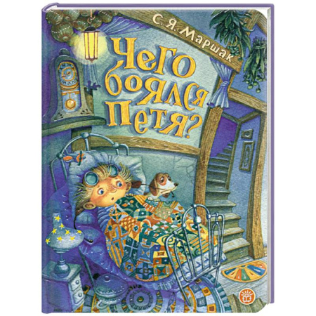 Сказки отечественных писателей, книга Чего боялся Петя заказать