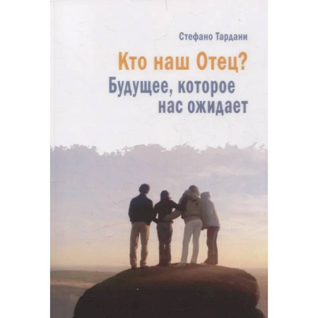 Духовная литература, книга Кто наш Отец? Будущее, которое нас ожидает заказать