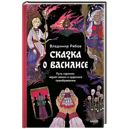 Изобразительное искусство, книга Сказка о Василисе. Путь героини, череп-жених и чудесное преображение заказать