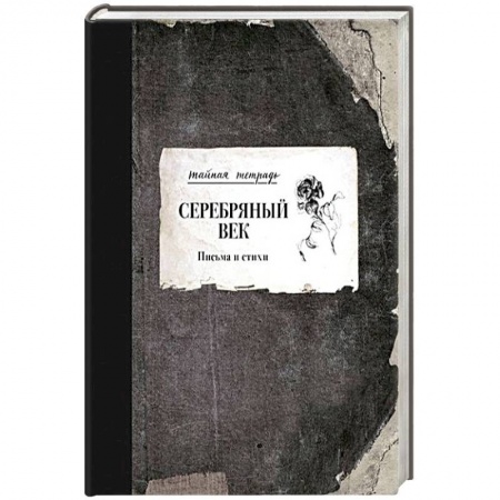 Русская поэзия, книга Серебряный век. Письма и стихи заказать