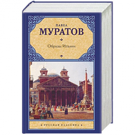Русская классика, книга Образы Италии заказать