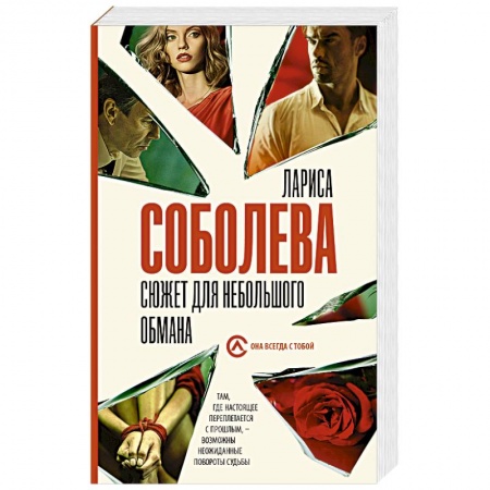 Отечественный женский детектив, книга Сюжет для небольшого обмана заказать