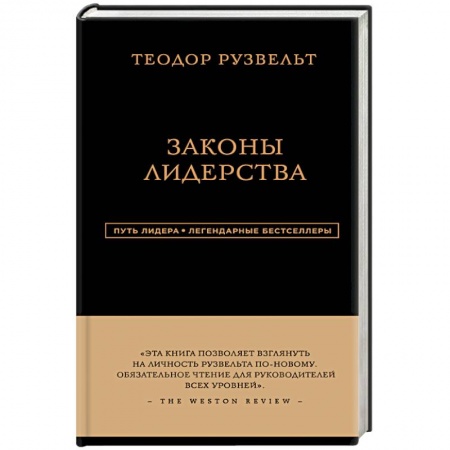 Книги, книга Теодор Рузвельт. Законы лидерства заказать