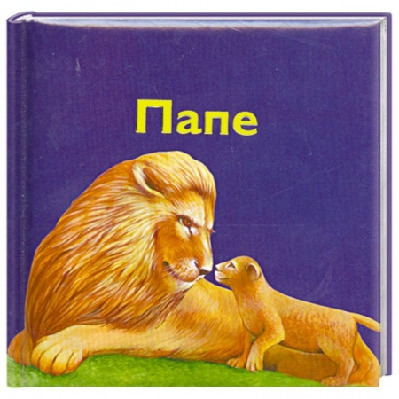 Книги, книга Папе заказать