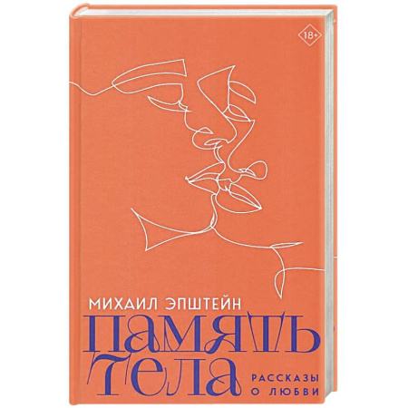 Отечественный любовный роман, книга Память тела. Рассказы о любви заказать