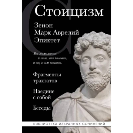Зарубежные философы, книга Стоицизм. Зенон, Марк Аврелий, Эпиктет заказать