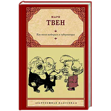 Зарубежная классика, книга Как меня выбирали в губернаторы заказать