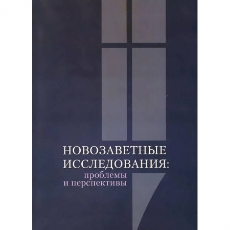 Книги, книга Новозаветные исследования:проблемы и перспективы заказать