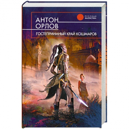 Книги, книга Гостеприимный край кошмаров заказать