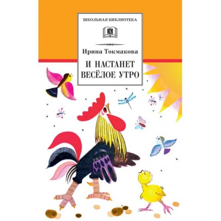 Сказки отечественных писателей, книга И настанет веселое утро заказать