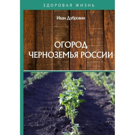 Сад, огород, цветы, дизайн участка, книга Огород Черноземья России заказать