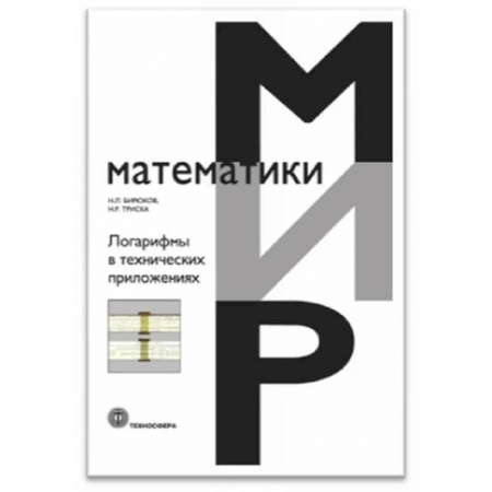Математика, книга Логарифмы в технических приложениях заказать