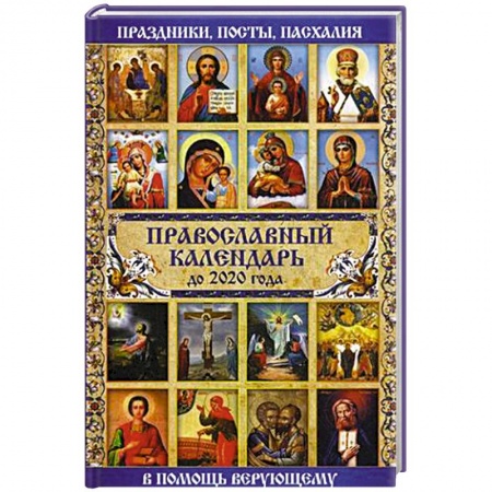 Календари, ежедневники, книга Православный календарь до 2020 года заказать