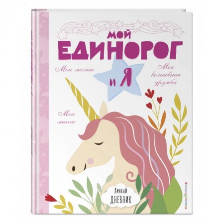 Книги, книга Личный дневник. Мой единорог и Я заказать
