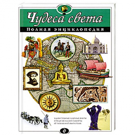Книги, книга Чудеса света заказать