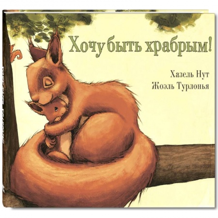 Сказки зарубежных писателей, книга Хочу быть храбрым! заказать