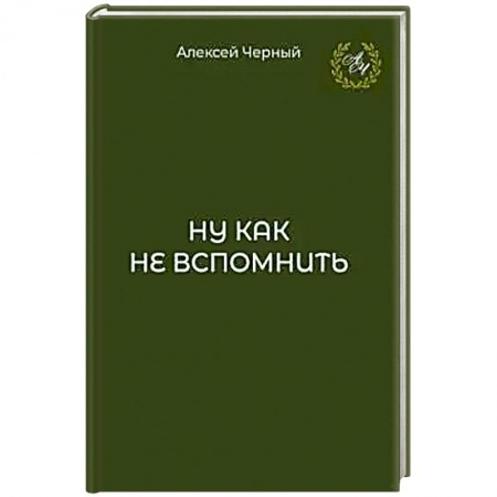 Публицистика, книга Ну как не вспомнить заказать