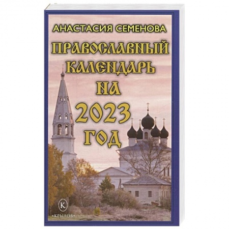 Календари, ежедневники, книга Православный календарь на 2023 год заказать