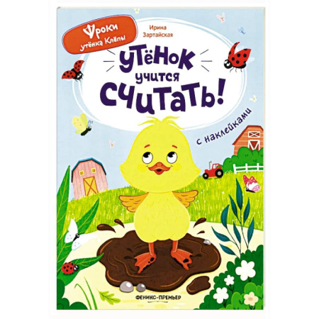Книги для дошкольников (4-6 лет), книга Утенок учится считать!: книжка с наклейками заказать
